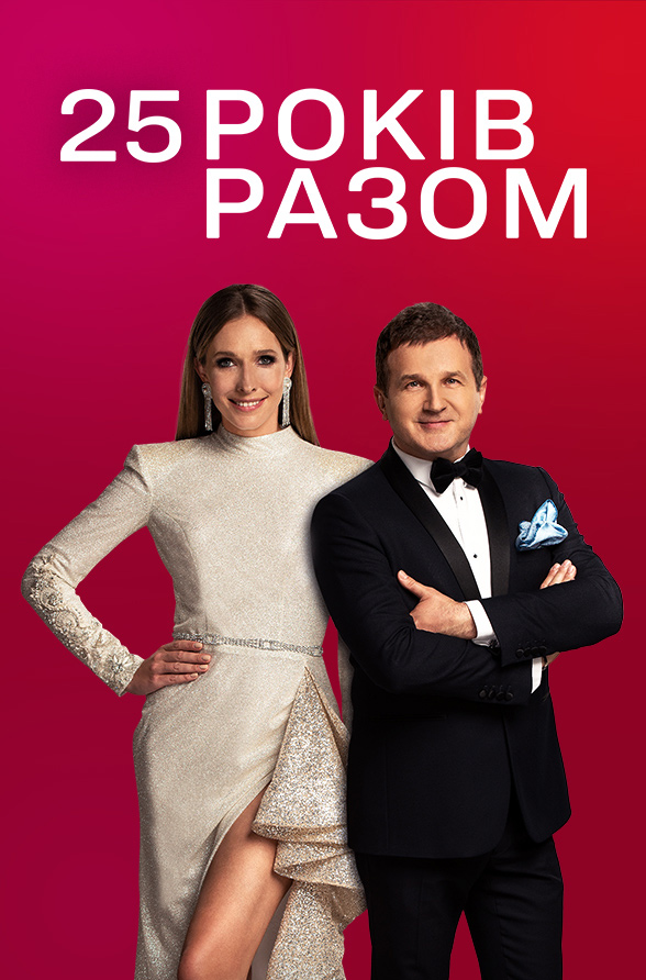 1+1. 25 років ти не один