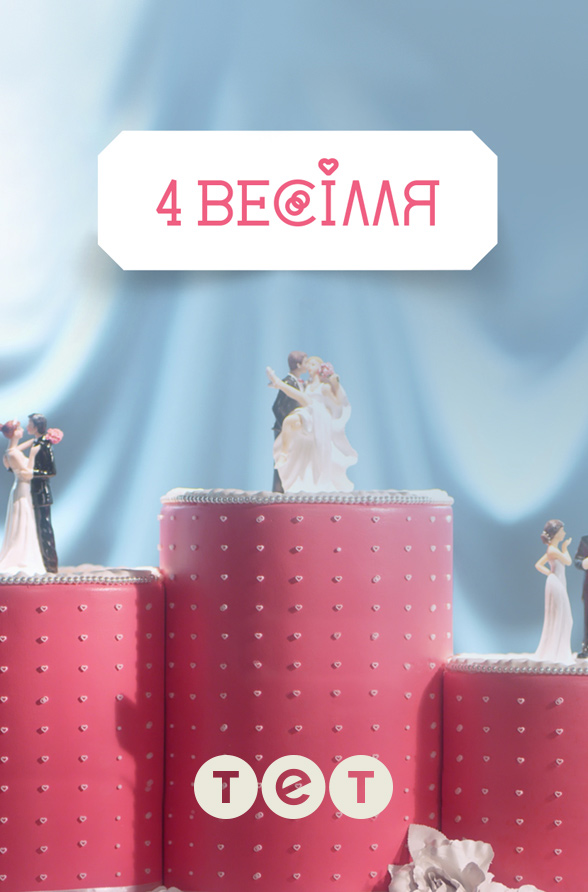 4 весілля