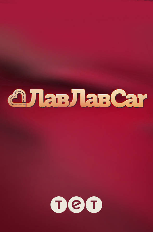 Лав Лав Car