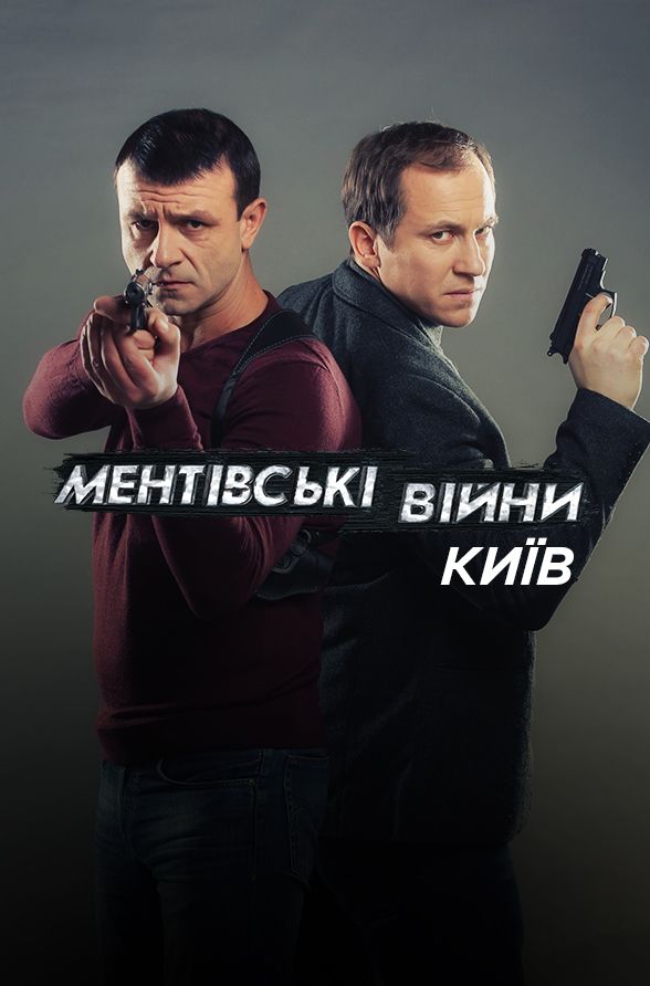 Ментівські війни