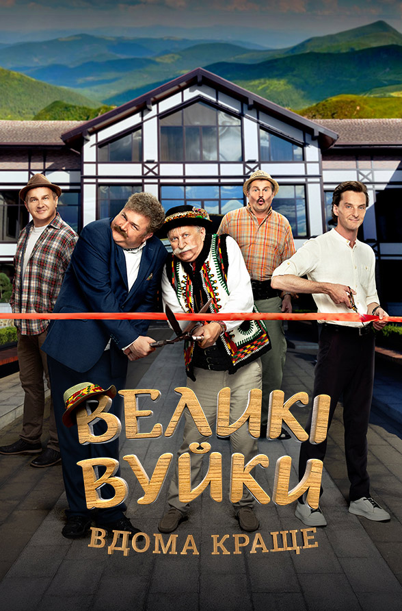 Великі Вуйки